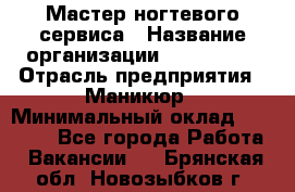 Мастер ногтевого сервиса › Название организации ­ EStrella › Отрасль предприятия ­ Маникюр › Минимальный оклад ­ 20 000 - Все города Работа » Вакансии   . Брянская обл.,Новозыбков г.